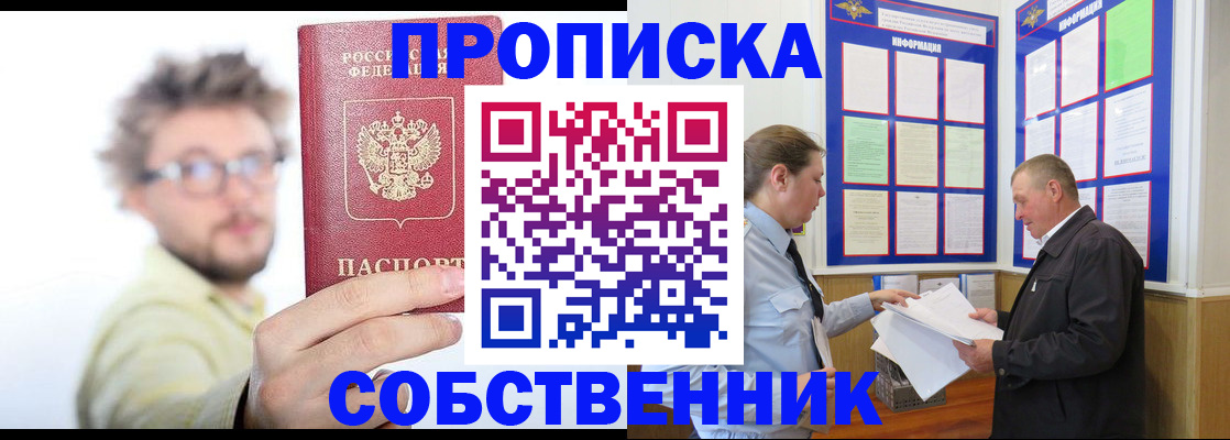 прописка от собственника в Новосибирской области